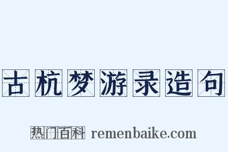 古杭梦游录造句是什么意思的图片